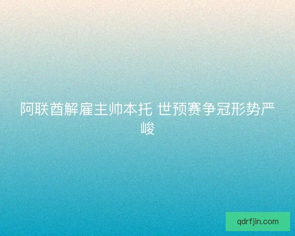 阿联酋解雇主帅本托 世预赛争冠形势严峻