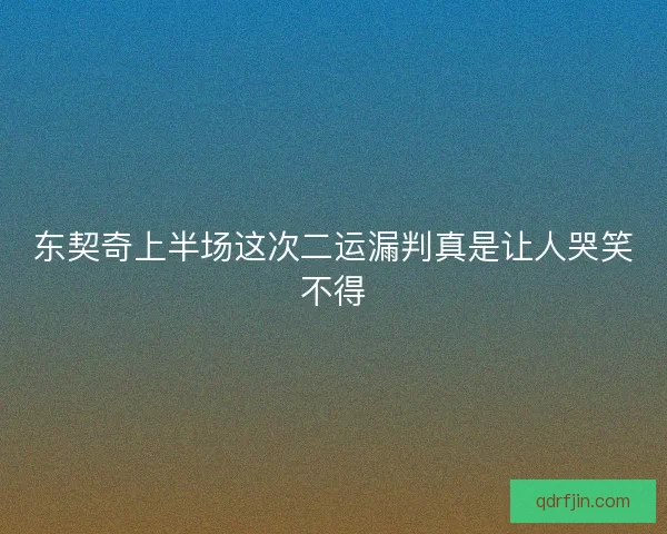 东契奇上半场这次二运漏判真是让人哭笑不得