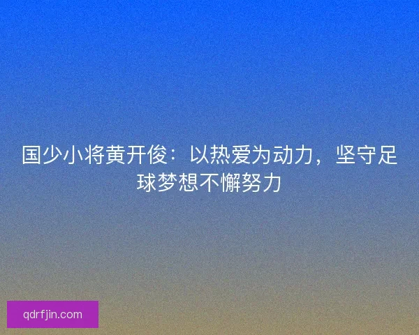 国少小将黄开俊：以热爱为动力，坚守足球梦想不懈努力